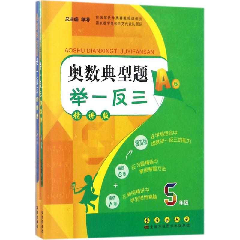 奧數典型題舉一反三5年級 單墫 主編 中學教輔文教 新華書店正版