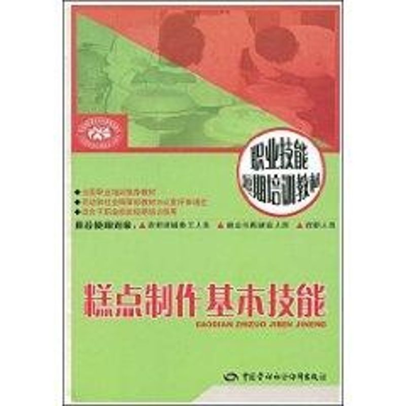 糕點制作基本技能/職業技能短期培訓教材 曲家興 著作 物理學專業