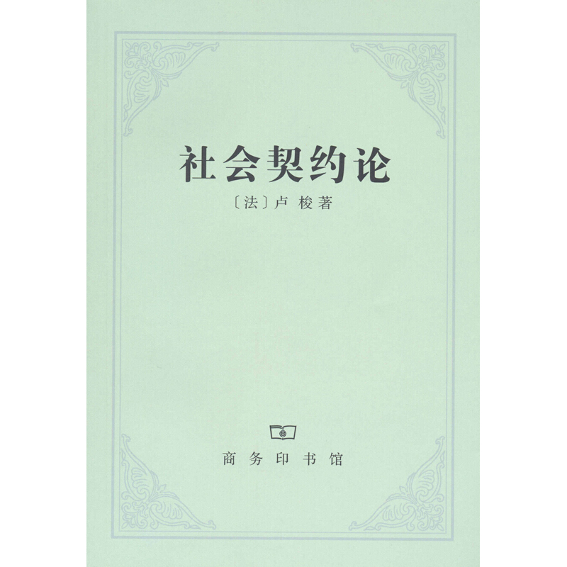 社會契約論 (法)盧梭 著 李平漚 譯 社會科學總論經管、勵志 新華