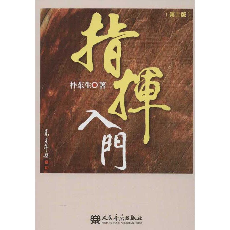 指揮入門(第2版) 樸東生 音樂（新）藝術 新華書店正版圖書籍 人