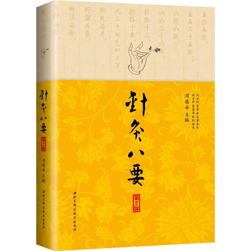 針灸八要第2版 周德安 主編 著作 中醫生活 新華書店正版圖書籍