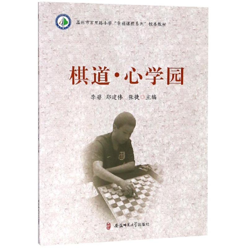 棋道**院 編者:李碧//鄭建偉//張捷 著 體育運動(新)文教 新華書