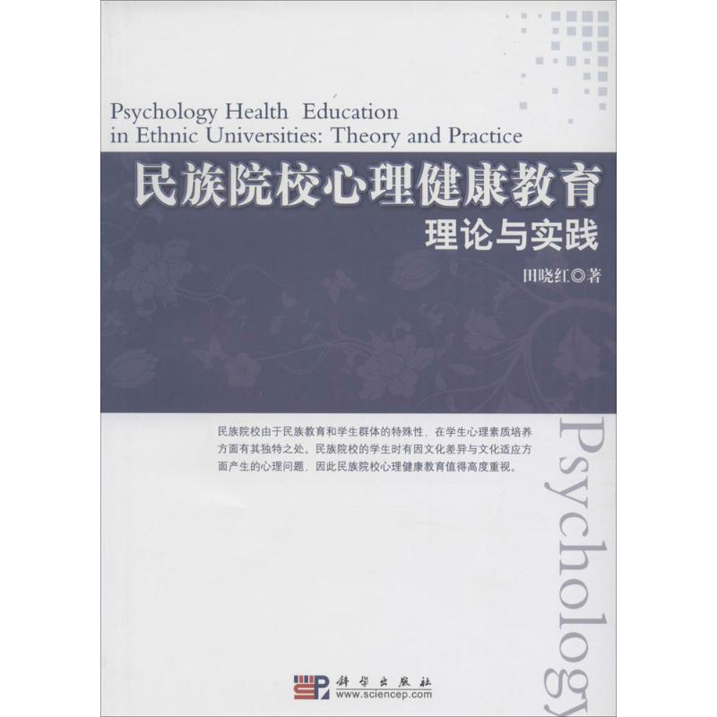 民族院校心理健康教育 田曉紅 著 心理學社科 新華書店正版圖書籍