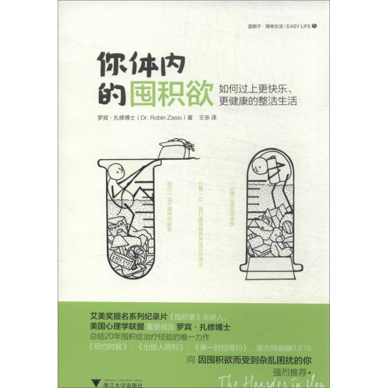 你體內的囤積欲 (美)扎修 著作 王非 譯者 心理學社科 新華書店正