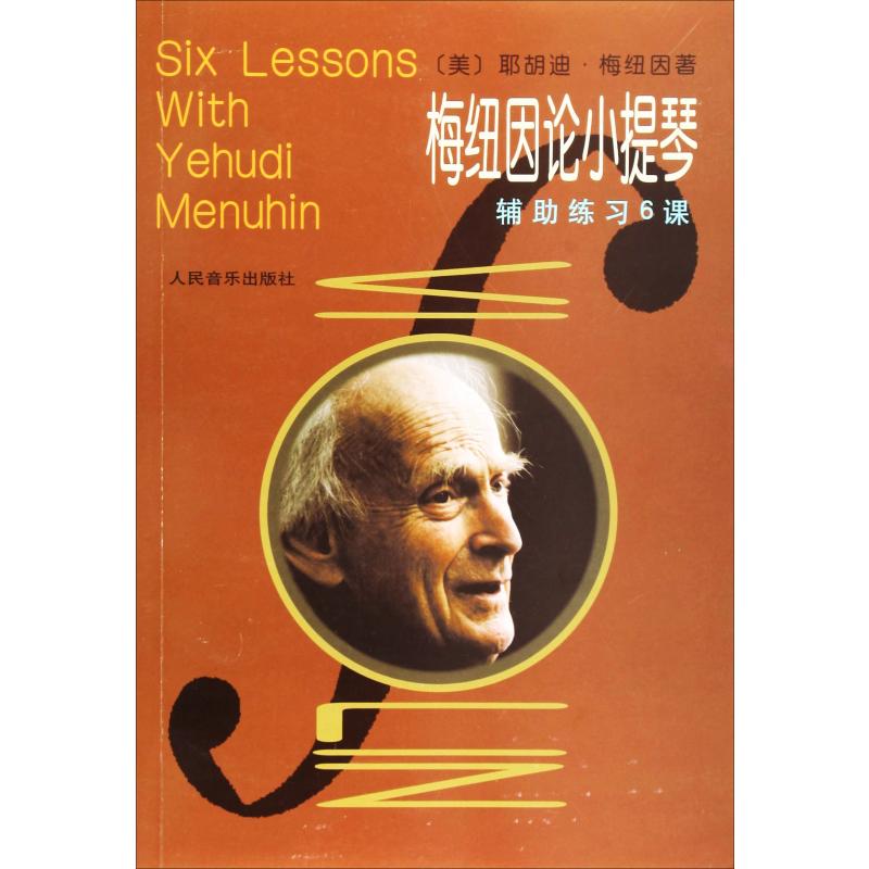 梅紐因論小提琴 (美)耶胡迪·梅紐因(Yehudi Menuhin) 著 曹偉,張