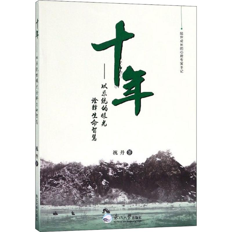 十年 祝丹 著 心理健康生活 新華書店正版圖書籍 東北大學出版社