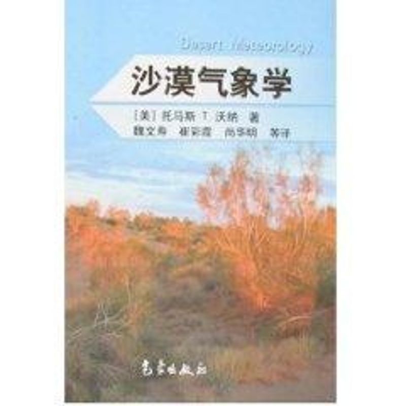 沙漠氣像學 沃納 著作 地震專業科技 新華書店正版圖書籍 氣像出