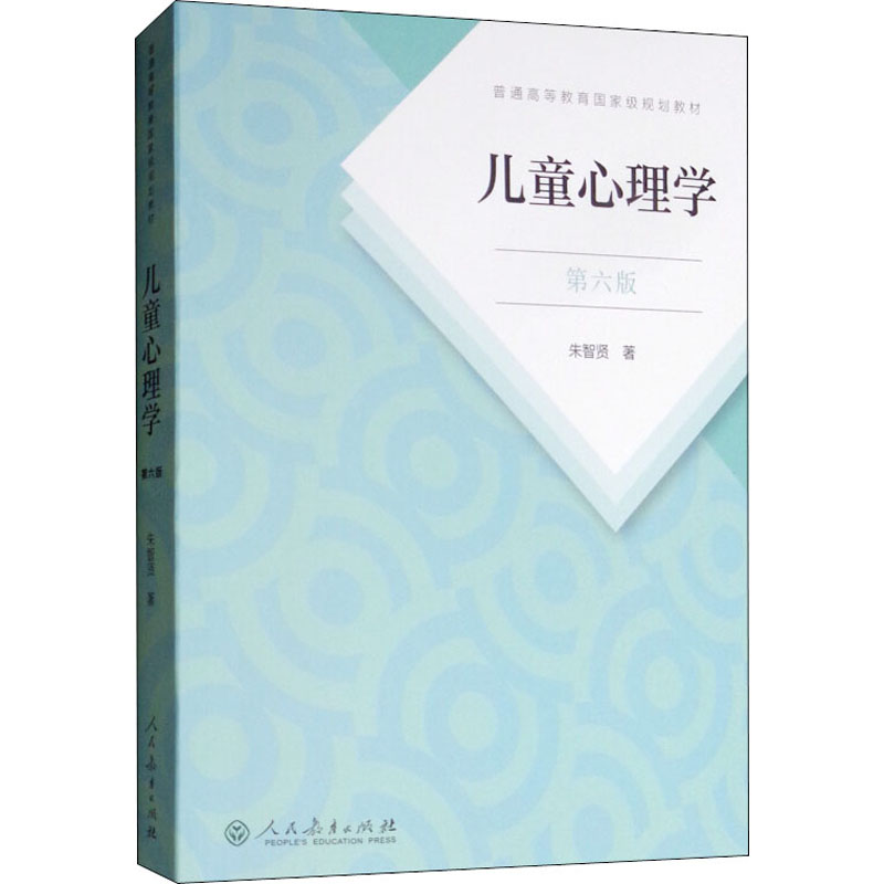 兒童心理學 第6版 朱智賢 著 心理學社科 新華書店正版圖書籍 人