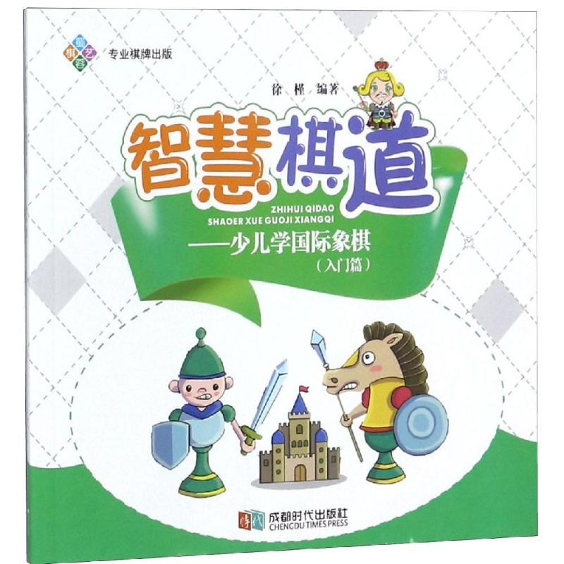 少兒學國際像棋入門篇/智慧棋道 徐槿 著 體育運動(新)文教 新華