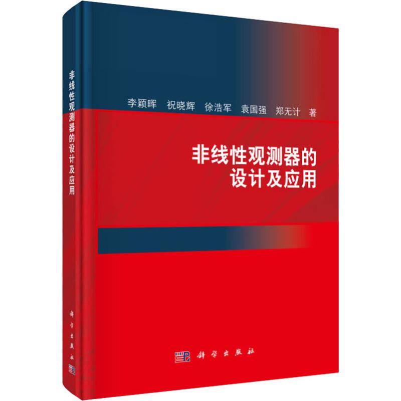 非線性觀測器的設計及應用 李穎暉 等 著 物理學專業科技 新華書