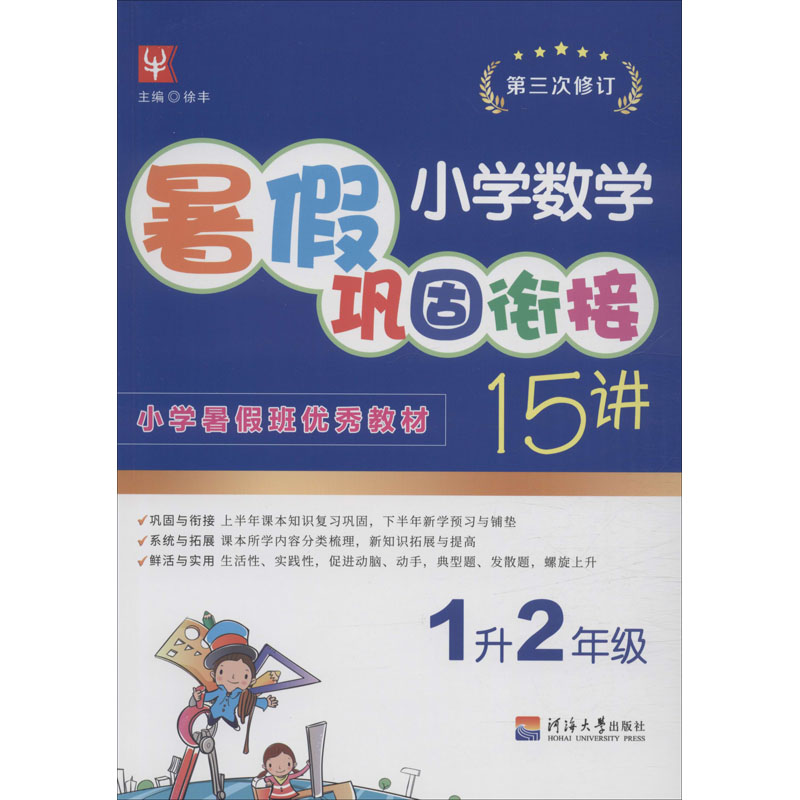 小學數學暑假鞏固銜接15講 1升2年級 徐豐 編 中學教輔文教 新華