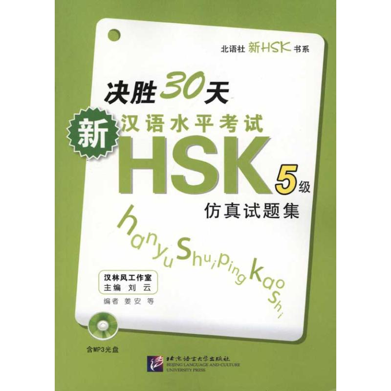 決勝30天——新漢語水平考試HSK（五級）仿真試題集 劉雲 主編 主