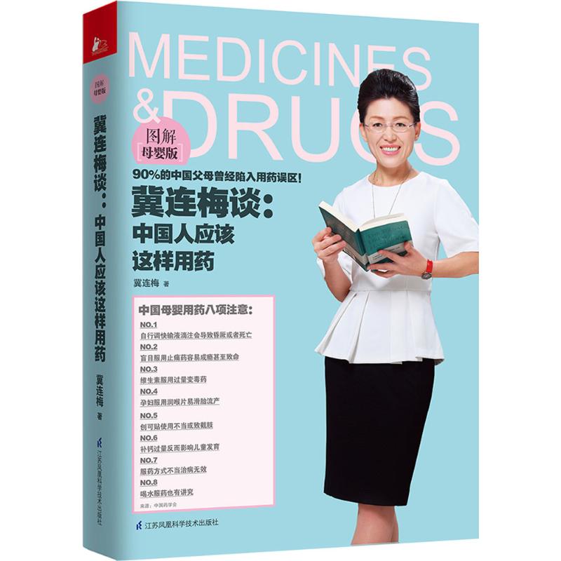 冀連梅談:中國人應該這樣用藥(圖解母嬰版) 冀連梅 新華書店正版