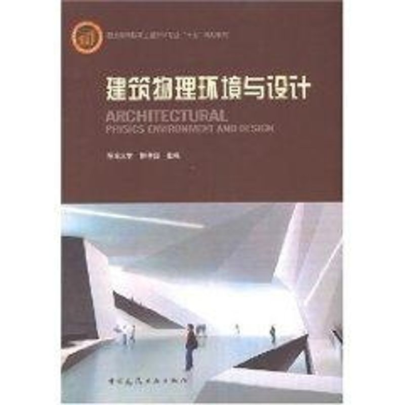 建築物理環境與設計 柳孝圖　主編 著作 建築/水利（新）專業科技