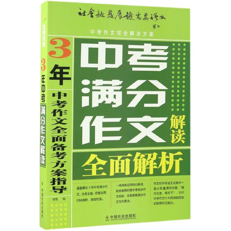 3年中考滿分作文解讀 博雅 編 著作 中學教輔文教 新華書店正版圖