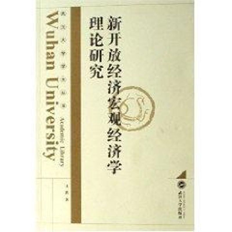 新開放經濟宏觀經濟學理論研究 王勝 著作 經濟理論經管、勵志 新