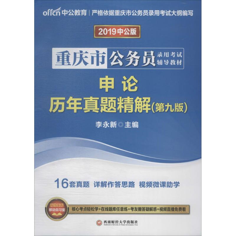 (2019)中公教育 申論歷年真題精解中公版,第9版 李永新 主編 公務