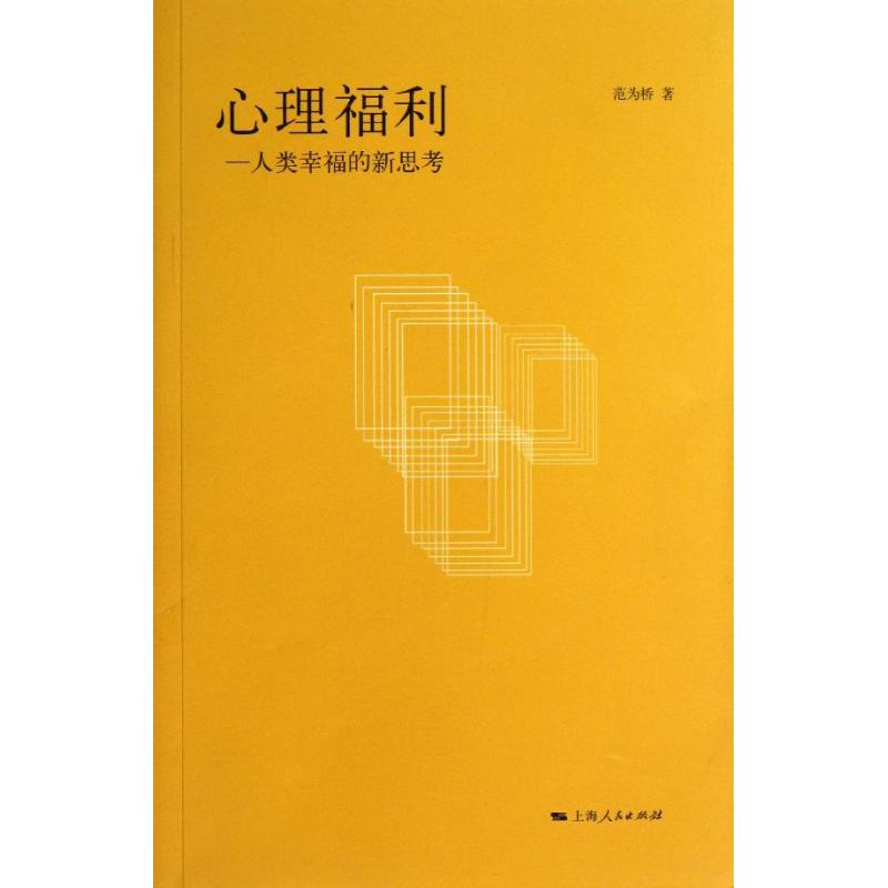 心理福利 範為橋 著作 心理學社科 新華書店正版圖書籍 上海人民