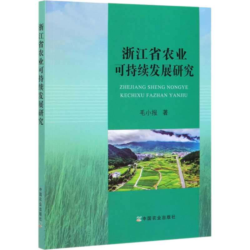 浙江省農業可持續發展研究 毛小報 著 農業基礎科學專業科技 新華