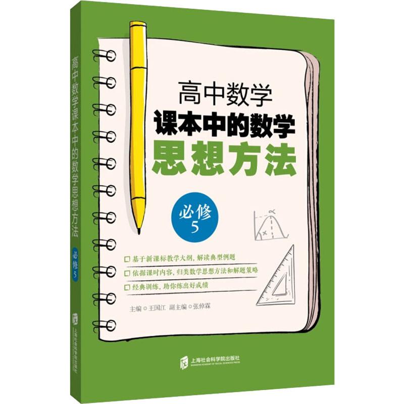 高中數學課本中的數學 思想方法 必修5 王國江 編 高考文教 新華