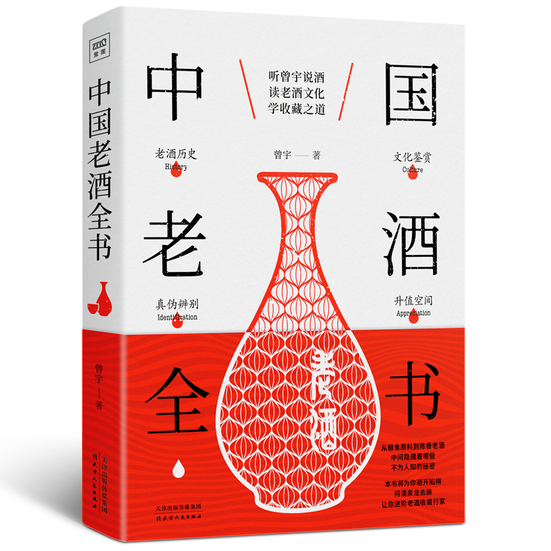 中國老酒全書 曾宇 著 心理健康生活 新華書店正版圖書籍 天津人