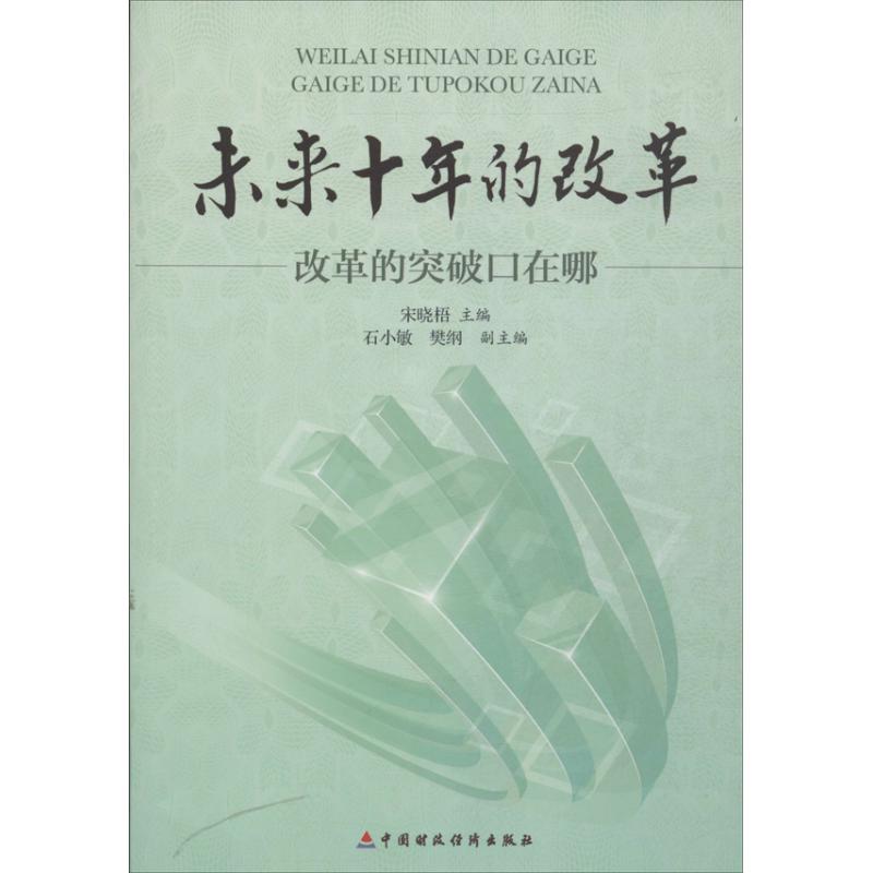 未來十年的改革 宋曉梧 編 著作 經濟理論經管、勵志 新華書店正