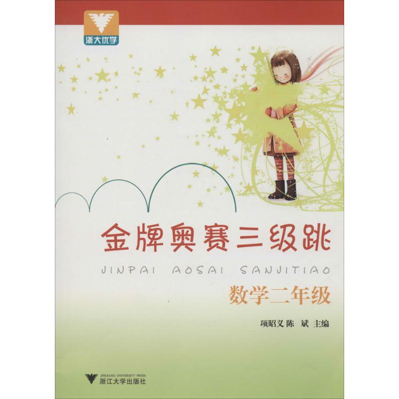 金牌奧賽三級跳數學.2年級 王建全 著 中學教輔文教 新華書店正版