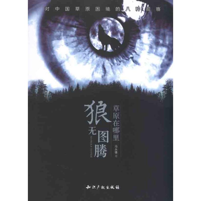 狼無圖騰：草原在哪裡 馮永鋒 著作 企業管理經管、勵志 新華書店