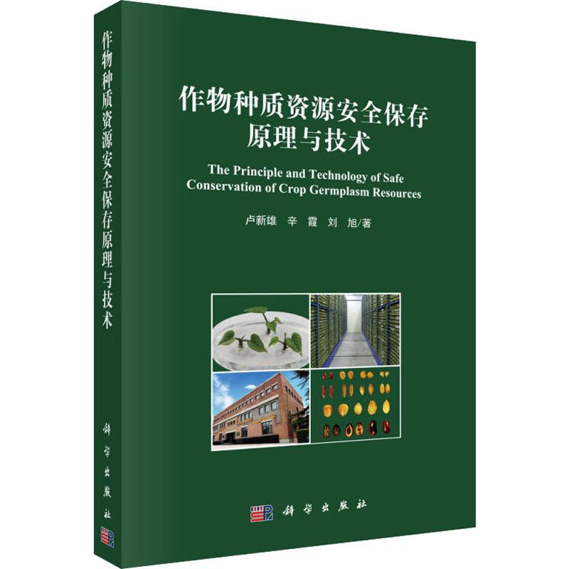 作物種質資源安全保存原理與技術 盧新雄,辛霞,劉旭 著 農業基礎