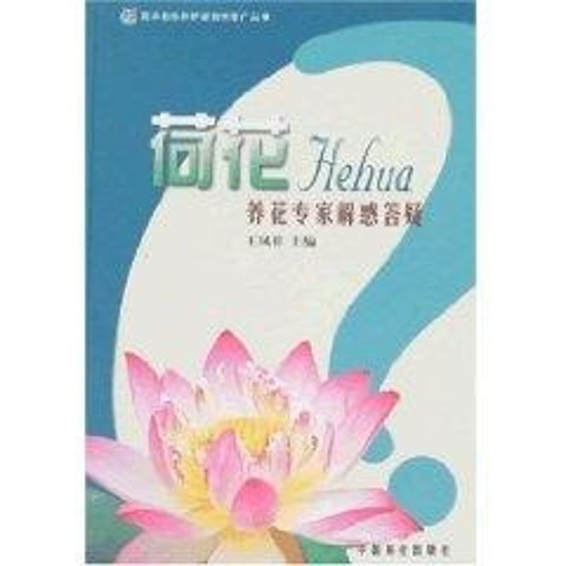 荷花-養花專家解惑答疑 王鳳祥 心理健康生活 新華書店正版圖書籍