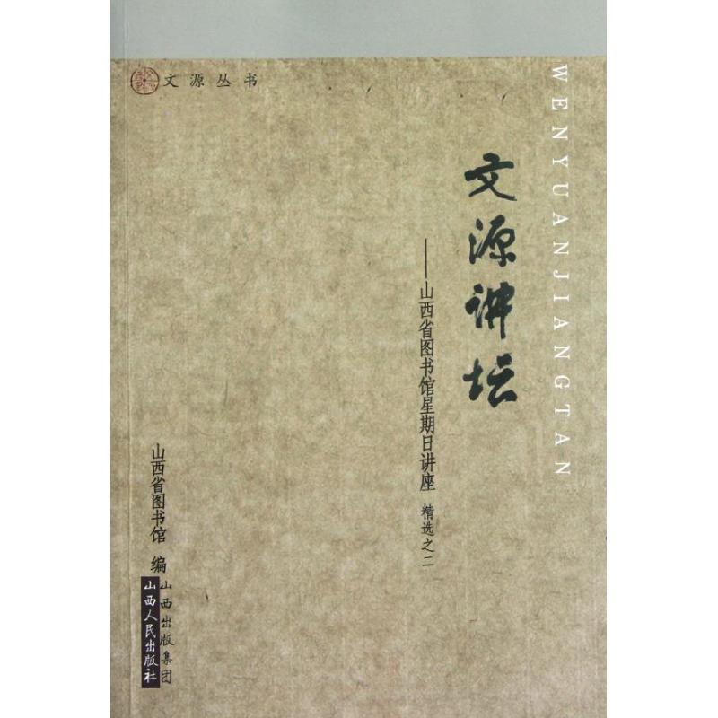 文源講壇:山西省圖書館星期日講座（精選之二） 石煥發 著作 傳媒