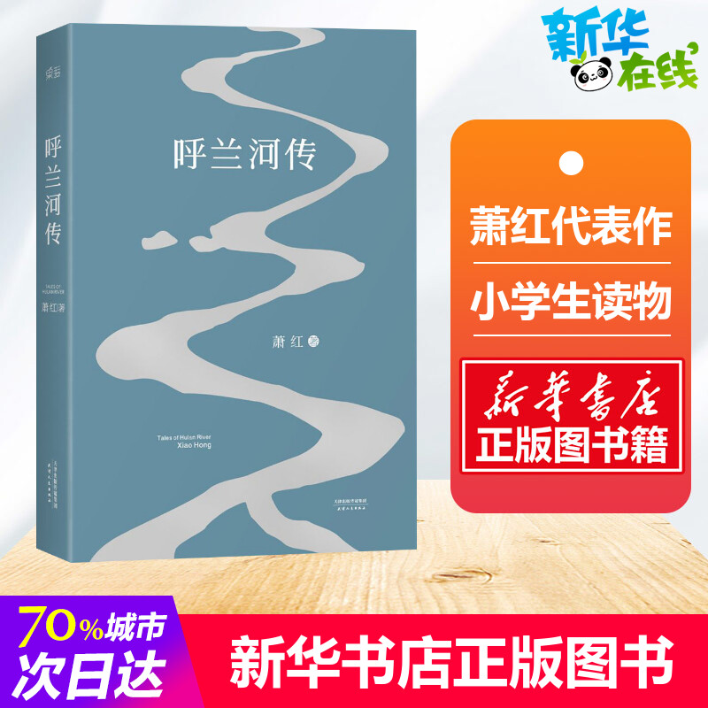 呼蘭河傳 蕭紅代表名作 入選新課標書目 備受魯迅茅盾夏志清推崇