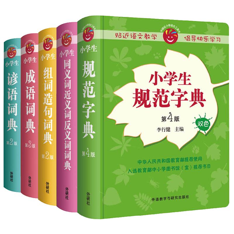 小學生多功能詞典(5冊) 李行健，汪耀楠等 著 李行健,汪耀楠 等