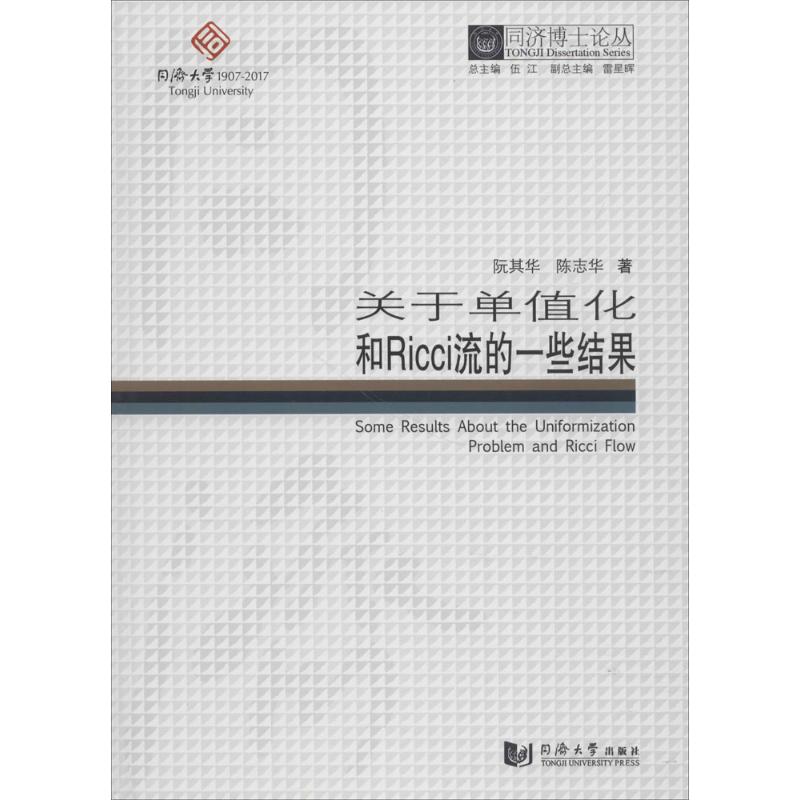 關於單值化和Ricci流的一些結果 阮其華,陳志華 著；伍江 叢書總