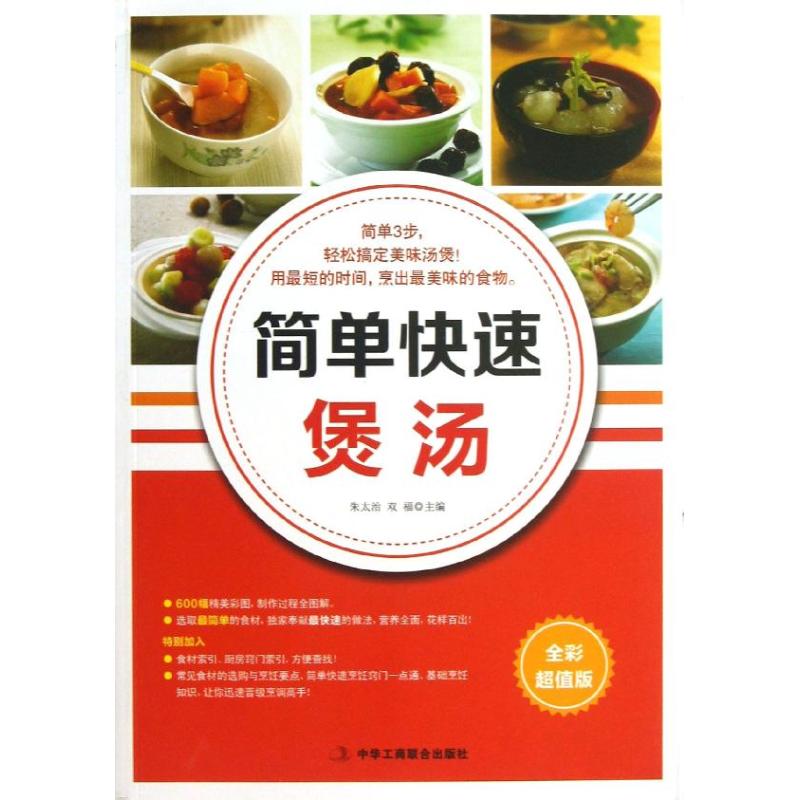 簡單快速煲湯全彩超值版 朱太治 雙福 編 著作 飲食營養 食療生活