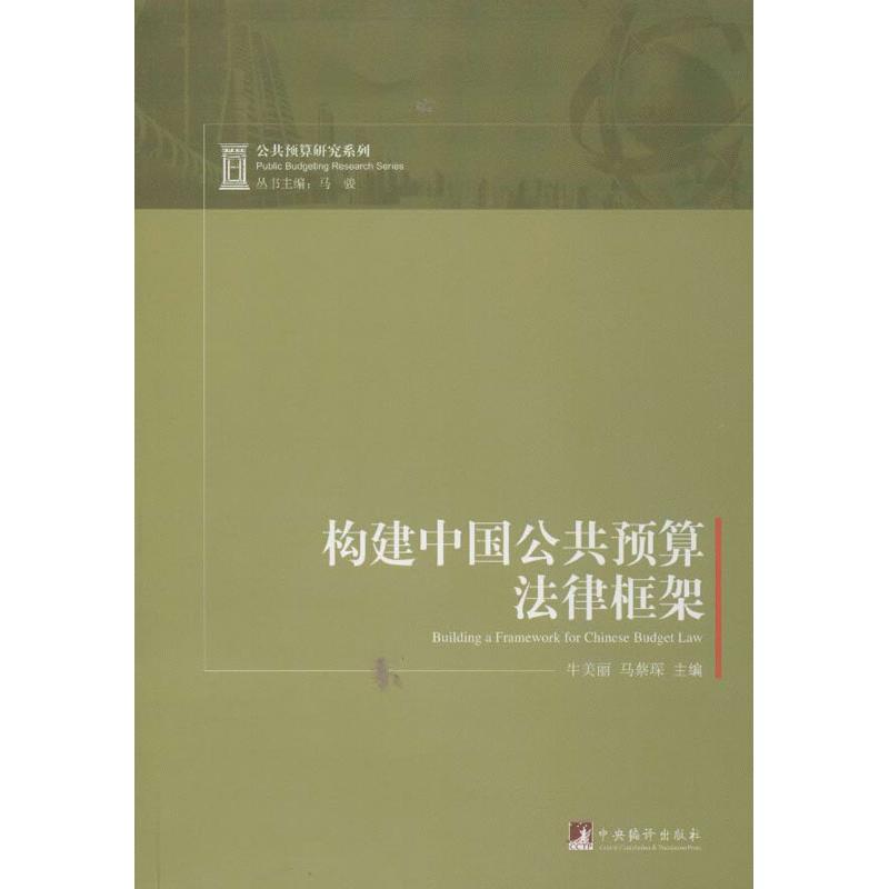 構建中國公共預算法律框架 牛美麗,馬蔡琛 編 著作 法學理論社科