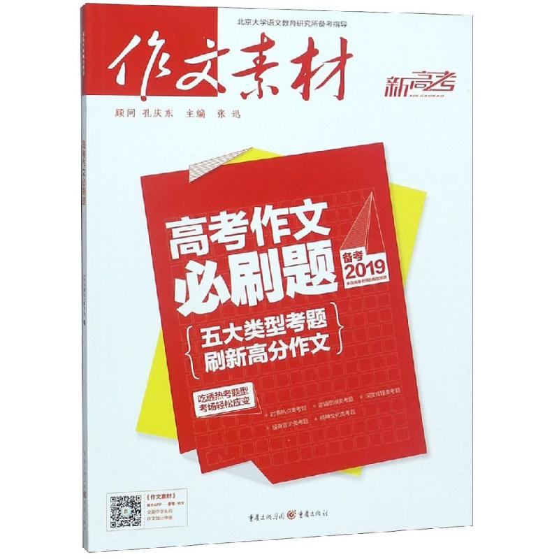 高考作文必刷題備考(2019) 張迅（主編） 著 中學教輔文教 新華書