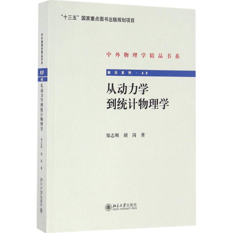 從動力學到統計物理學 鄭志剛,胡崗 著 著作 大學教材大中專 新華