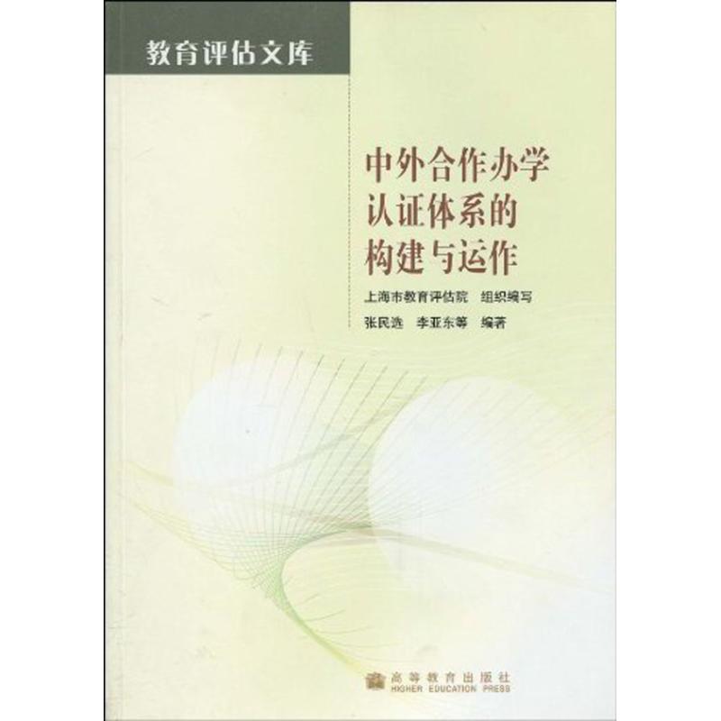 中外合作辦學認證體繫的構建與運作 張民選 李亞東 等 著作 社會