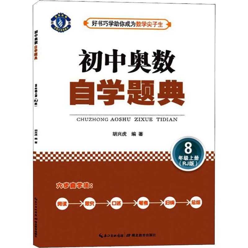 藍旗教輔 初中奧數自學題典 8年級上冊(RJ版) 胡興虎 著 中學教輔