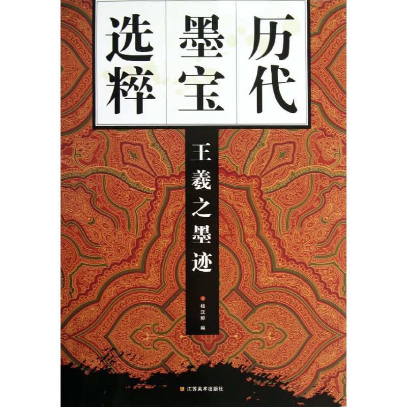 王羲之墨跡 楊漢卿 編 著作 書法/篆刻/字帖書籍藝術 新華書店正