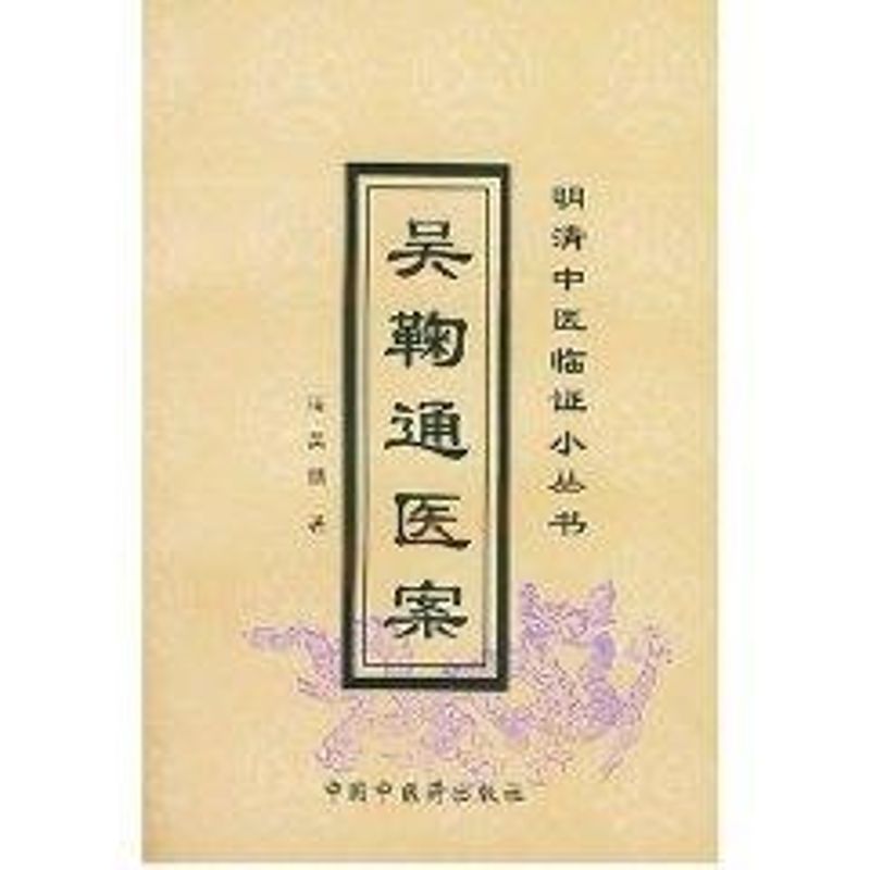 吳鞠通醫案/明清中醫臨證小叢書 吳瑭 著作 中醫生活 新華書店正