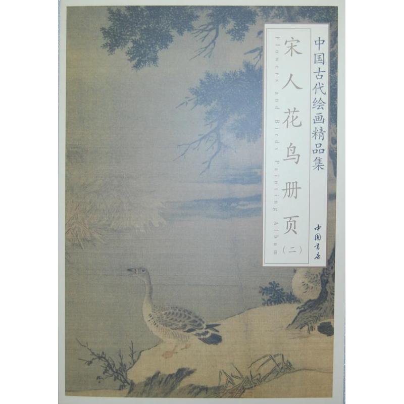 宋人花鳥冊頁 2 宋人 著 工藝美術（新）藝術 新華書店正版圖書籍