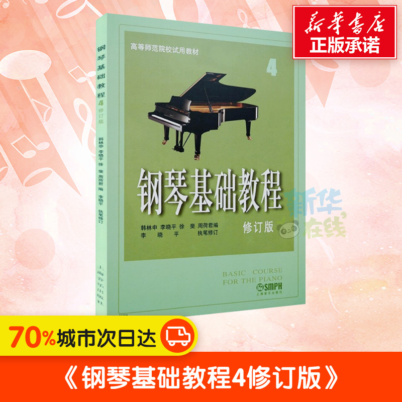 鋼琴基礎教程4 修訂版 院校試用教材 鋼琴書 鋼琴譜大全流行歌曲