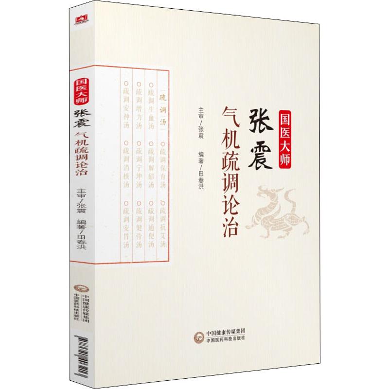 國醫大師張震氣機疏調論治 田春洪 著 中醫生活 新華書店正版圖書