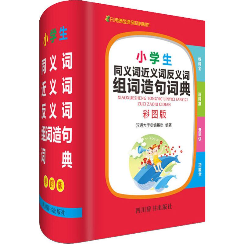 小學生同義詞近義詞反義詞組詞造句詞典 彩圖版 《漢語大字典》編