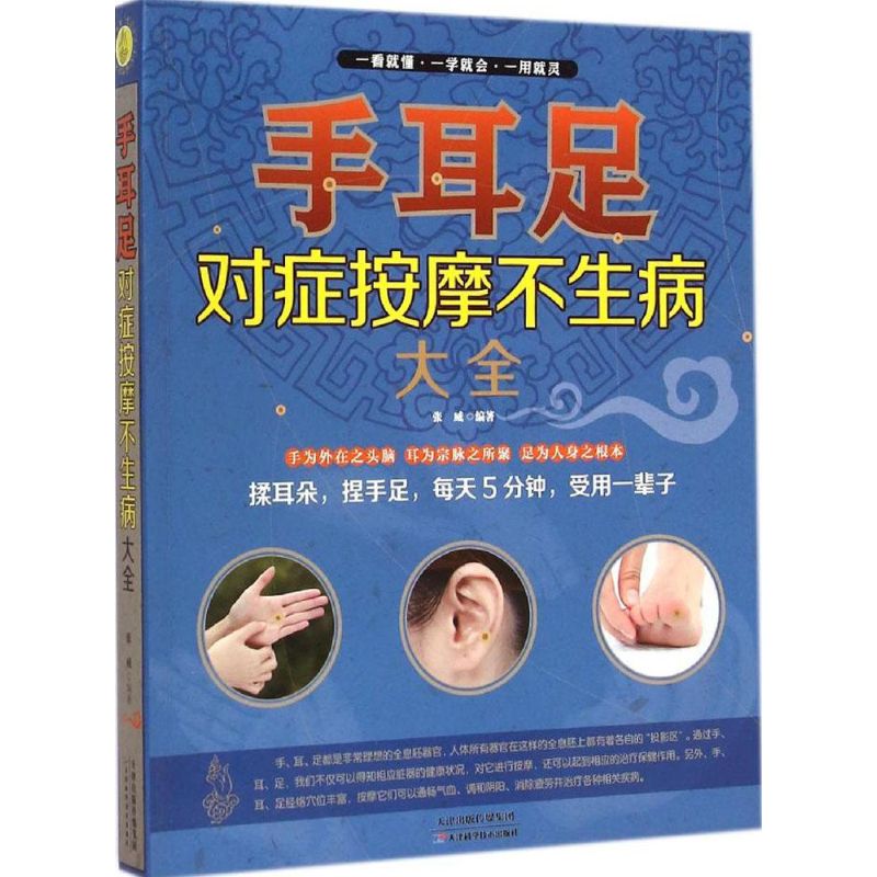 手耳足對癥按摩不生病大全 張威 編著 著作 心理健康生活 新華書