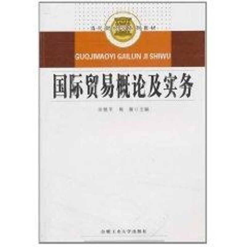 國際貿易概論及實務 孫艷平，陶薇　主編 著作 貿易經濟經管、勵