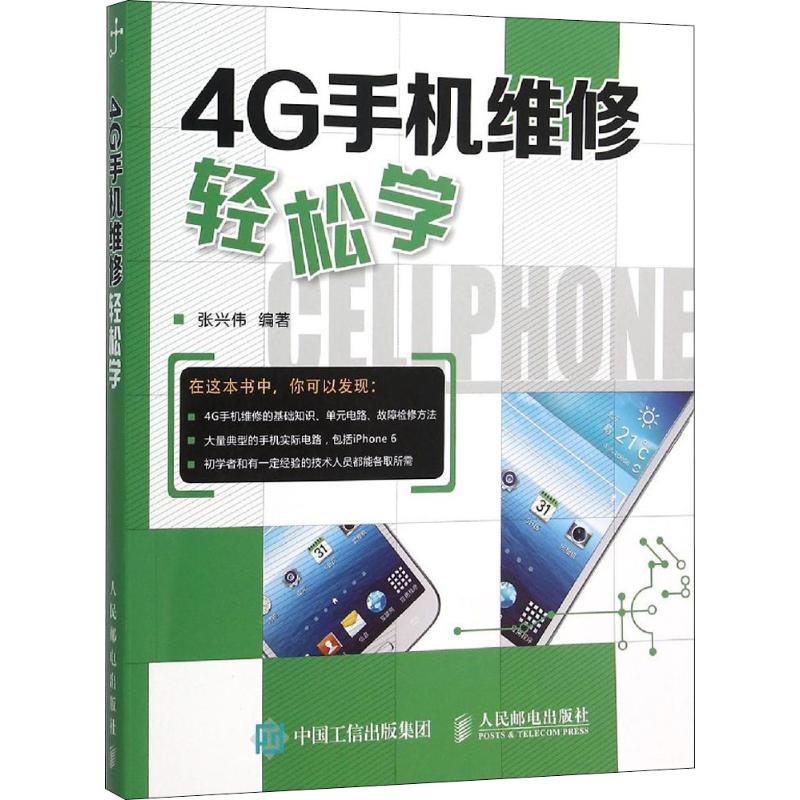 4G手機維修輕松學 張興偉 著 電影/電視藝術專業科技 新華書店正