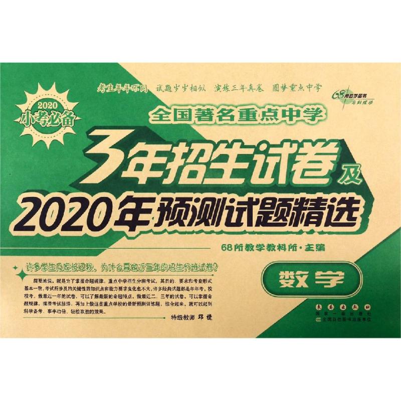 (2020版)數學/全國68所小學畢業升學三年招生試卷 68所教學教科所